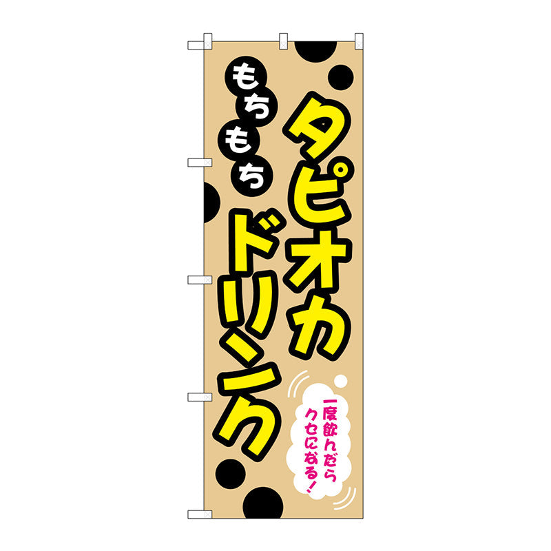 のぼり旗　もちもちタピオカドリンク　Ｎｏ．ＴＲ－０８７　Ｗ６００×Ｈ１８００