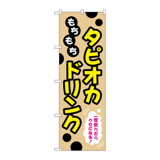 のぼり旗　もちもちタピオカドリンク　Ｎｏ．ＴＲ－０８７　Ｗ６００×Ｈ１８００