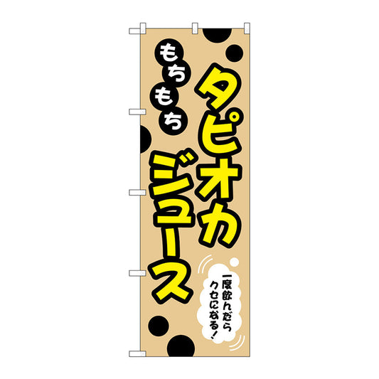 のぼり旗　もちもちタピオカジュース　Ｎｏ．ＴＲ－０８８　Ｗ６００×Ｈ１８００