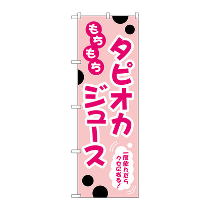 のぼり旗　もちもちタピオカジュースピンク　Ｎｏ．ＴＲ－０８９　Ｗ６００×Ｈ１８００