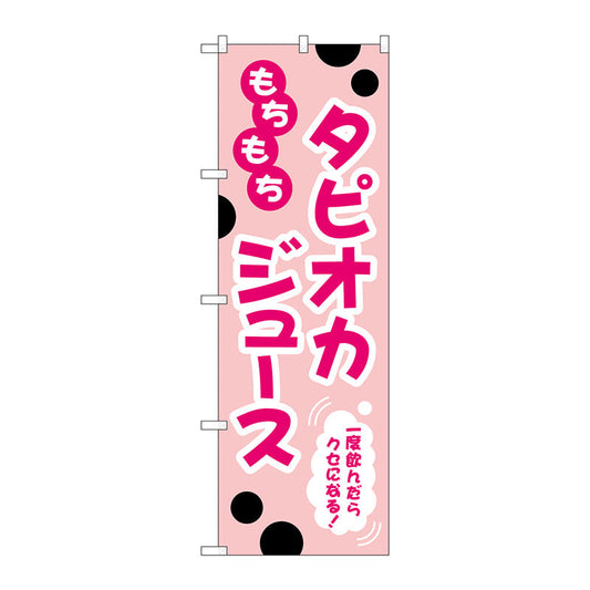 のぼり旗　もちもちタピオカジュースピンク　Ｎｏ．ＴＲ－０８９　Ｗ６００×Ｈ１８００