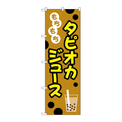 のぼり旗　もちもちタピオカジュースイラスト　Ｎｏ．ＴＲ－０９０　Ｗ６００×Ｈ１８００