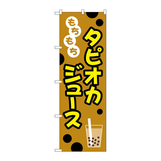 のぼり旗　もちもちタピオカジュースイラスト　Ｎｏ．ＴＲ－０９０　Ｗ６００×Ｈ１８００