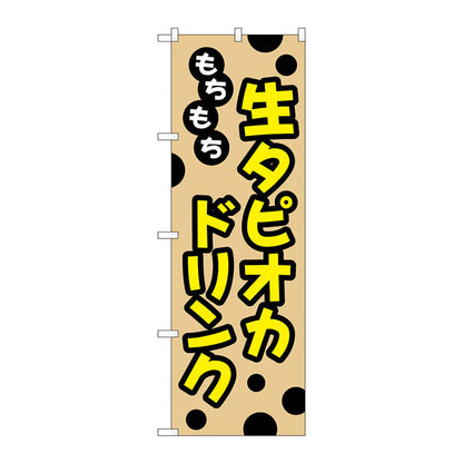 のぼり旗　もちもち生タピオカドリンク　Ｎｏ．ＴＲ－０９１　Ｗ６００×Ｈ１８００