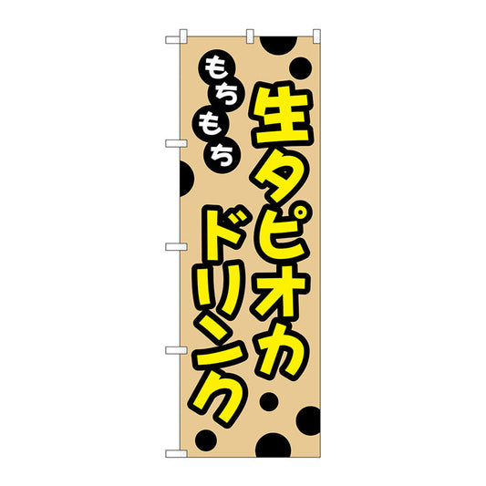 のぼり旗　もちもち生タピオカドリンク　Ｎｏ．ＴＲ－０９１　Ｗ６００×Ｈ１８００