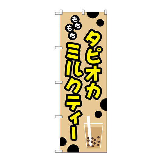 のぼり旗　もちもちタピオカミルクティー　Ｎｏ．ＴＲ－０９２　Ｗ６００×Ｈ１８００