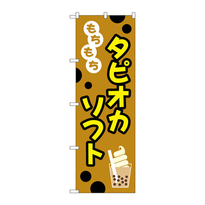 のぼり旗　もちもちタピオカソフト　Ｎｏ．ＴＲ－０９３　Ｗ６００×Ｈ１８００