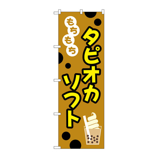 のぼり旗　もちもちタピオカソフト　Ｎｏ．ＴＲ－０９３　Ｗ６００×Ｈ１８００