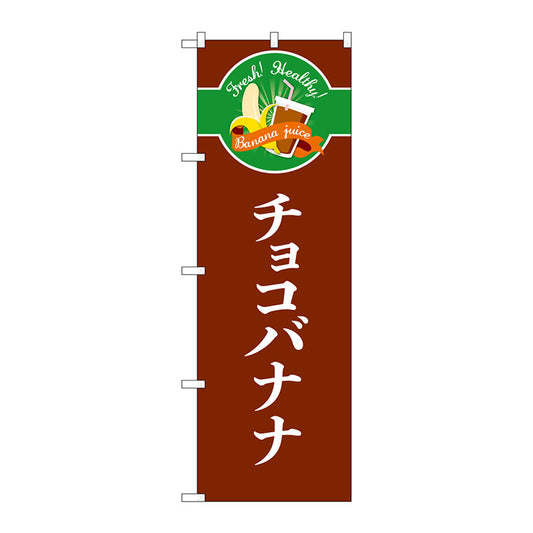 のぼり旗　チョコバナナ　シンプル　Ｎｏ．ＴＲ－１２０　Ｗ６００×Ｈ１８００