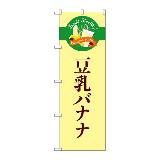 のぼり旗　豆乳バナナ　シンプル　Ｎｏ．ＴＲ－１２５　Ｗ６００×Ｈ１８００