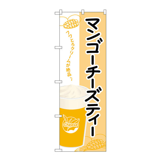 のぼり旗　マンゴーチーズティー　Ｎｏ．ＴＲ－１３４　Ｗ６００×Ｈ１８００