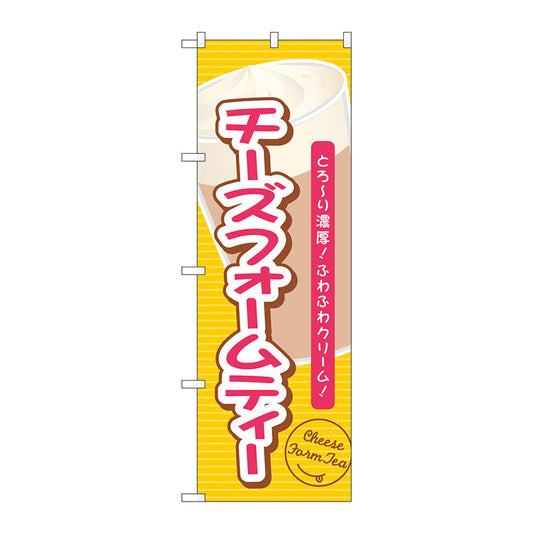 のぼり旗　チーズフォームティーとろーり濃厚　Ｎｏ．ＴＲ－１３８　Ｗ６００×Ｈ１８００
