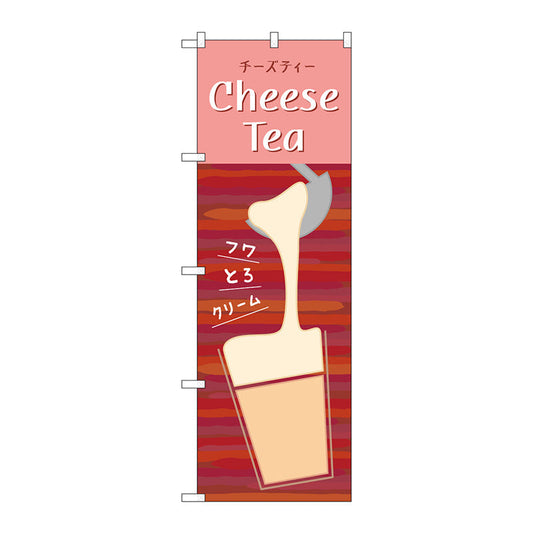 のぼり旗　ＣｈｅｅｓｅＴｅａ　Ｎｏ．ＴＲ－１４３　Ｗ６００×Ｈ１８００