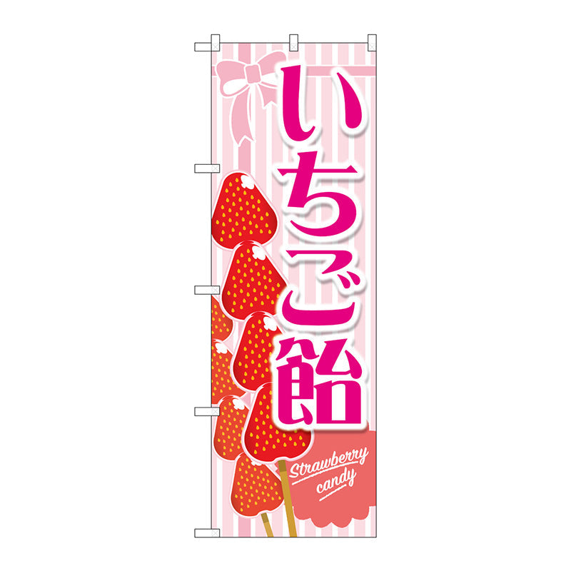 のぼり旗　いちご飴　ピンク　Ｎｏ．ＴＲ－１４８　Ｗ６００×Ｈ１８００