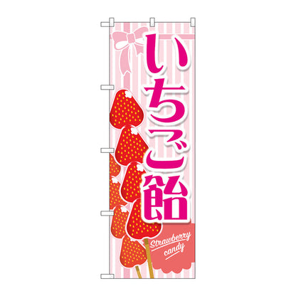 のぼり旗　いちご飴　ピンク　Ｎｏ．ＴＲ－１４８　Ｗ６００×Ｈ１８００
