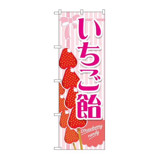 のぼり旗　いちご飴　ピンク　Ｎｏ．ＴＲ－１４８　Ｗ６００×Ｈ１８００