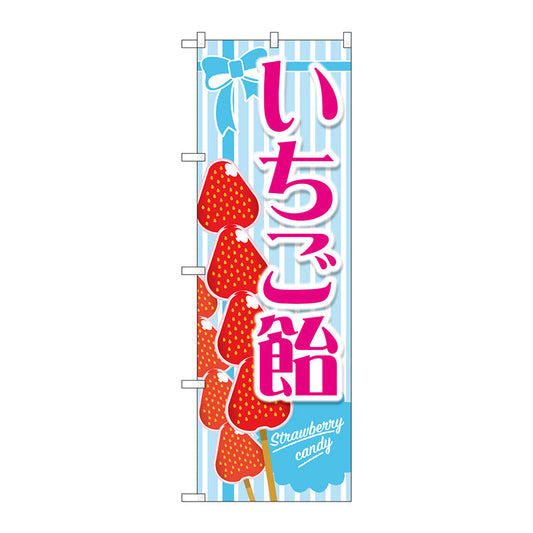 のぼり旗　いちご飴　水色　Ｎｏ．ＴＲ－１４９　Ｗ６００×Ｈ１８００