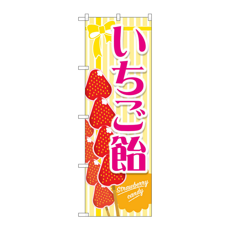 のぼり旗　いちご飴　黄　Ｎｏ．ＴＲ－１５０　Ｗ６００×Ｈ１８００
