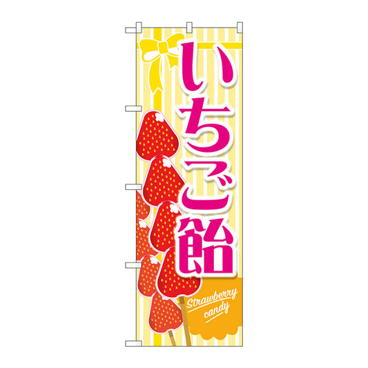 のぼり旗　いちご飴　黄　Ｎｏ．ＴＲ－１５０　Ｗ６００×Ｈ１８００