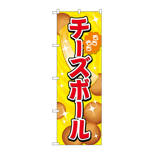のぼり旗　チーズボール　黄　Ｎｏ．ＴＲ－１５１　Ｗ６００×Ｈ１８００