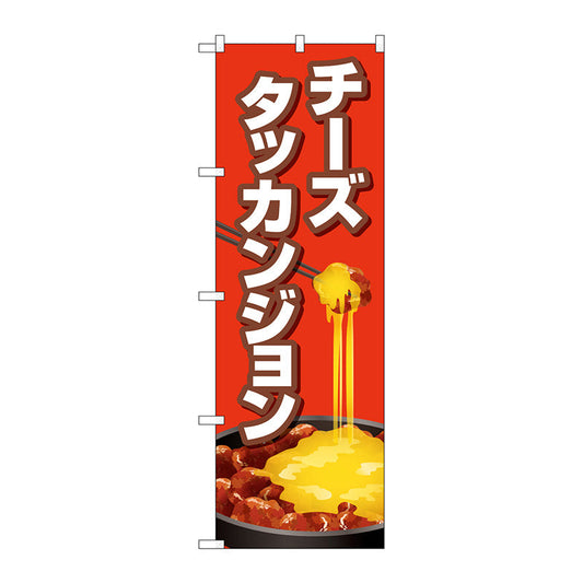 のぼり旗　チーズタッカンジョン　赤　Ｎｏ．ＴＲ－１５４　Ｗ６００×Ｈ１８００
