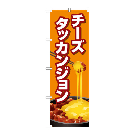 のぼり旗　チーズタッカンジョン　オレンジ　Ｎｏ．ＴＲ－１５５　Ｗ６００×Ｈ１８００