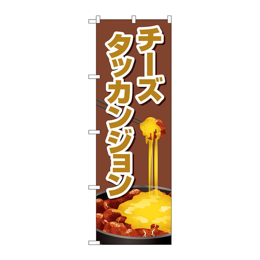 のぼり旗　チーズタッカンジョン　茶　Ｎｏ．ＴＲ－１５６　Ｗ６００×Ｈ１８００
