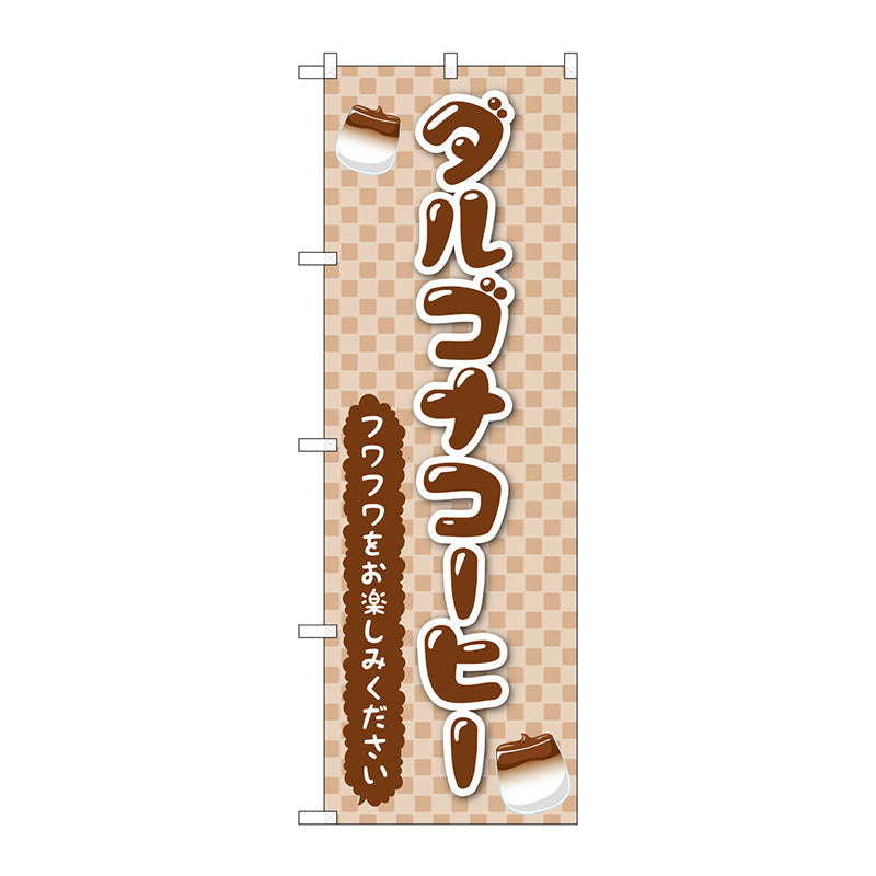 のぼり旗　ダルゴナコーヒー　Ｎｏ．ＴＲ－１６０　Ｗ６００×Ｈ１８００
