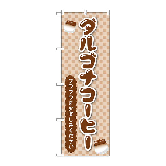 のぼり旗　ダルゴナコーヒー　Ｎｏ．ＴＲ－１６０　Ｗ６００×Ｈ１８００
