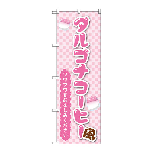 のぼり旗　ダルゴナコーヒー風　ピンク　Ｎｏ．ＴＲ－１６１　Ｗ６００×Ｈ１８００
