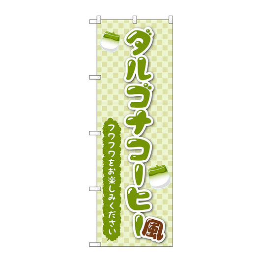 のぼり旗　ダルゴナコーヒー風　緑　Ｎｏ．ＴＲ－１６２　Ｗ６００×Ｈ１８００