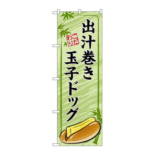 のぼり旗　出汁巻き玉子ドッグ　緑　Ｎｏ．ＴＲ－１６４　Ｗ６００×Ｈ１８００
