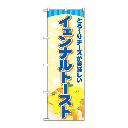 のぼり旗　イェンナルトースト　水色　Ｎｏ．ＴＲ－１６７　Ｗ６００×Ｈ１８００