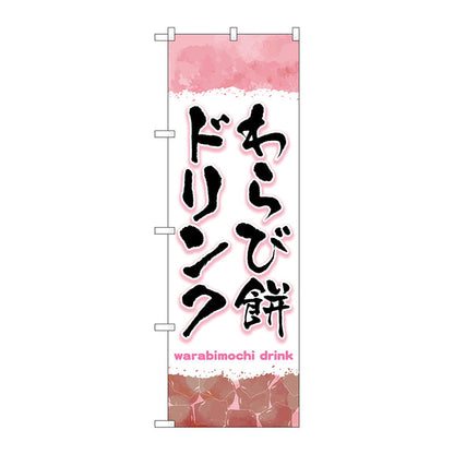 のぼり旗　わらび餅ドリンク　ピンク　Ｎｏ．ＴＲ－１６９　Ｗ６００×Ｈ１８００