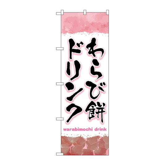 のぼり旗　わらび餅ドリンク　ピンク　Ｎｏ．ＴＲ－１６９　Ｗ６００×Ｈ１８００