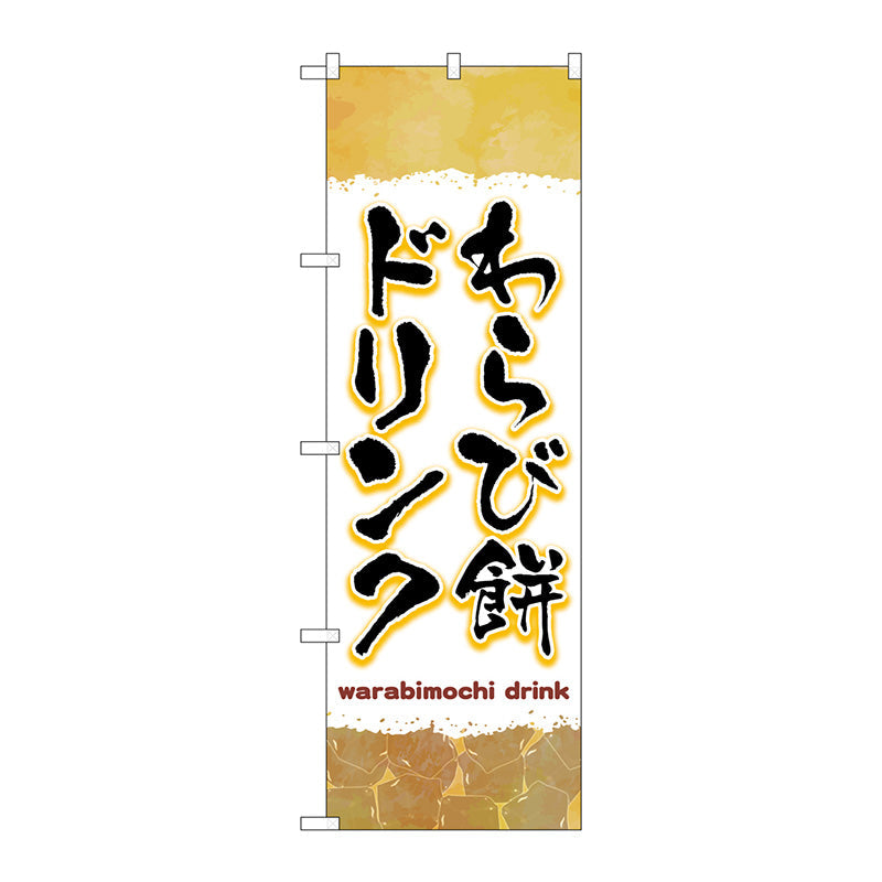 のぼり旗　わらび餅ドリンク　茶　Ｎｏ．ＴＲ－１７０　Ｗ６００×Ｈ１８００