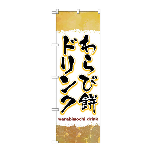 のぼり旗　わらび餅ドリンク　茶　Ｎｏ．ＴＲ－１７０　Ｗ６００×Ｈ１８００