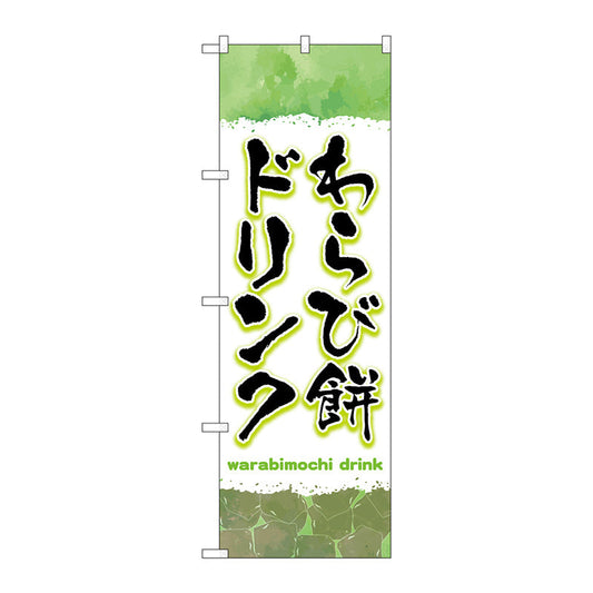 のぼり旗　わらび餅ドリンク　緑　Ｎｏ．ＴＲ－１７１　Ｗ６００×Ｈ１８００
