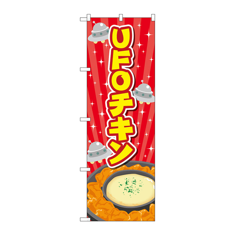 のぼり旗　ＵＦＯチキン　赤　Ｎｏ．ＴＲ－１７８　Ｗ６００×Ｈ１８００