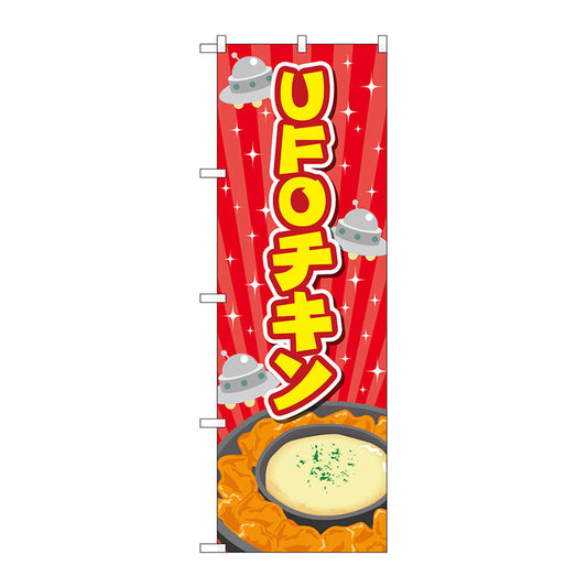 のぼり旗　ＵＦＯチキン　赤　Ｎｏ．ＴＲ－１７８　Ｗ６００×Ｈ１８００