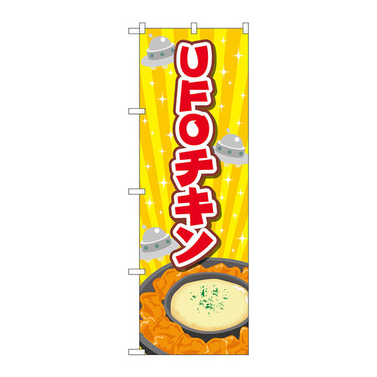 のぼり旗　ＵＦＯチキン　黄　Ｎｏ．ＴＲ－１７９　Ｗ６００×Ｈ１８００