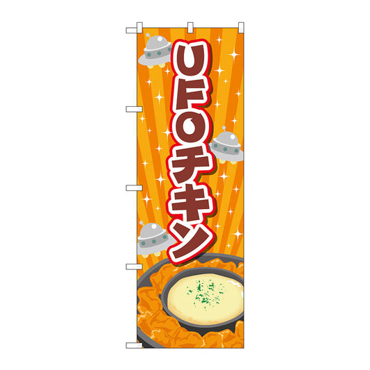 のぼり旗　ＵＦＯチキン　オレンジ　Ｎｏ．ＴＲ－１８０　Ｗ６００×Ｈ１８００