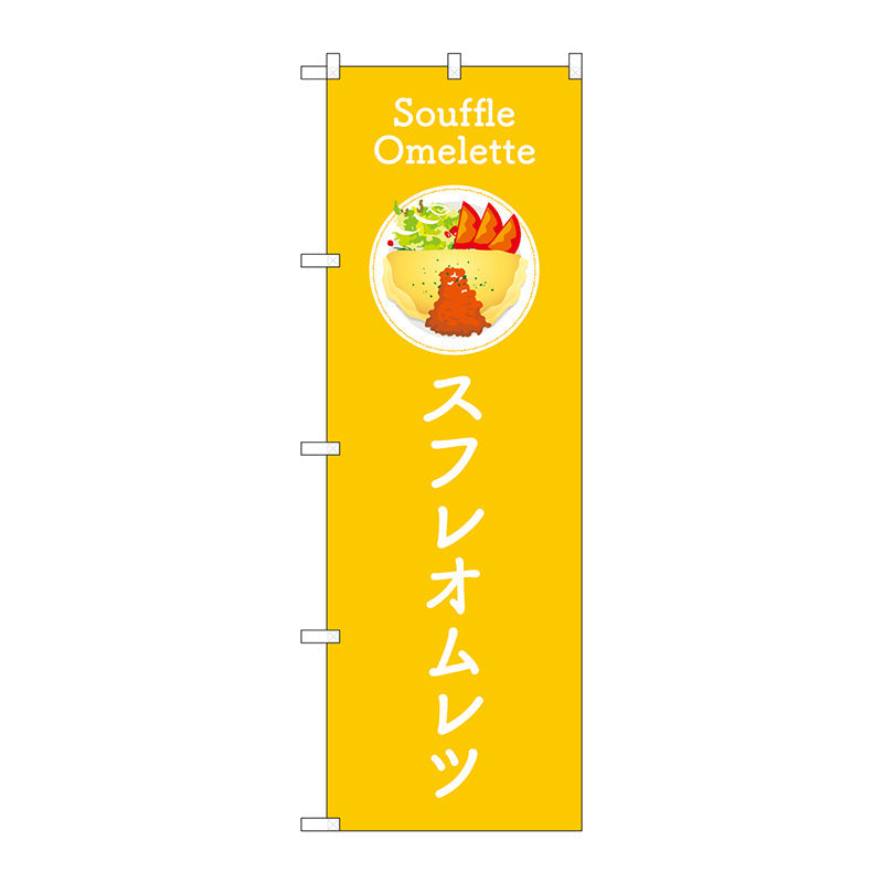 のぼり旗　スフレオムレツ　黄　Ｎｏ．ＴＲ－１８１　Ｗ６００×Ｈ１８００