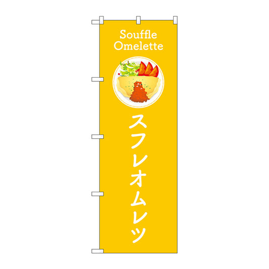 のぼり旗　スフレオムレツ　黄　Ｎｏ．ＴＲ－１８１　Ｗ６００×Ｈ１８００