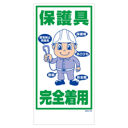 マンガ標識　マグネット　ＧＥＭ－Ｍ１０２　保護具完全着用
