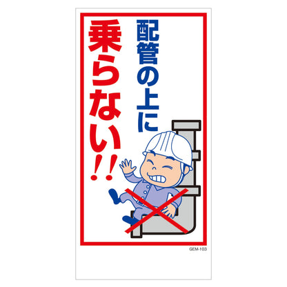 マンガ標識　マグネット　ＧＥＭ－Ｍ１０３　配管の上に