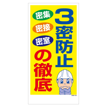 マンガ標識　マグネット　ＧＥＭ－Ｍ１０４　３密防止の徹底