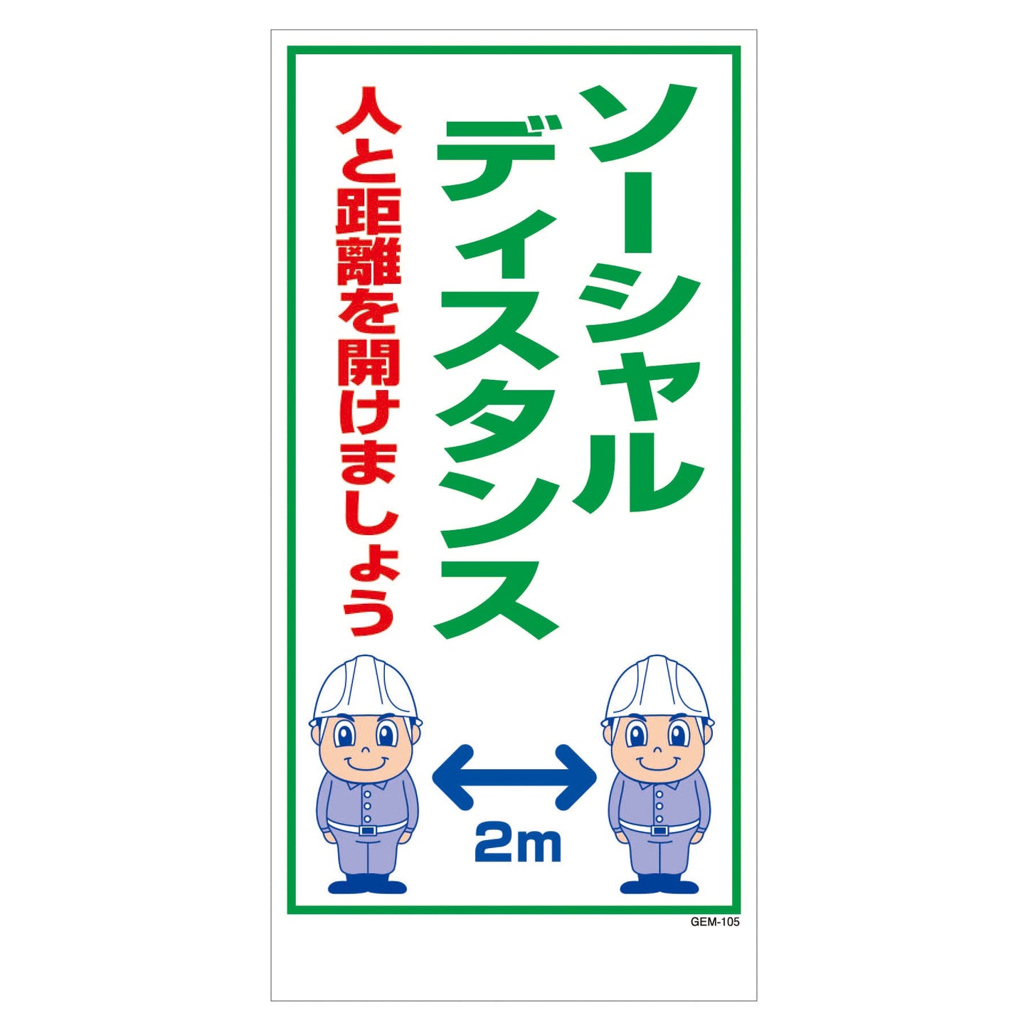 マンガ標識　マグネット　ＧＥＭ－Ｍ１０５　ソーシャルディスタンス