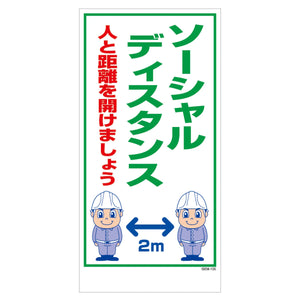 マンガ標識　マグネット　ＧＥＭ－Ｍ１０５　ソーシャルディスタンス