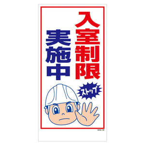 マンガ標識　マグネット　ＧＥＭ－Ｍ１０６　入室制限実施中